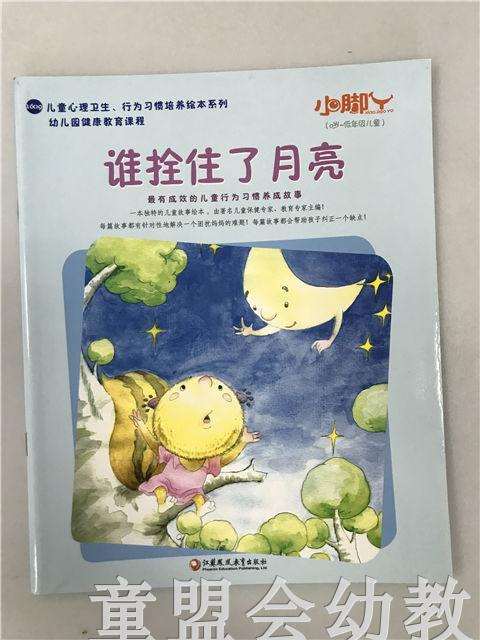 小脚丫丛书·谁拴住了月亮 江苏凤凰教育出版社 商品图0