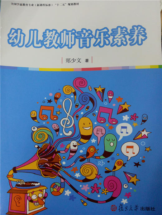 幼儿教师音乐素养   复旦大学出版社 商品图0