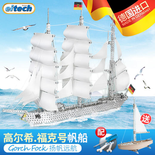 德国eitech益智拼装模型 大帆船 商品图1