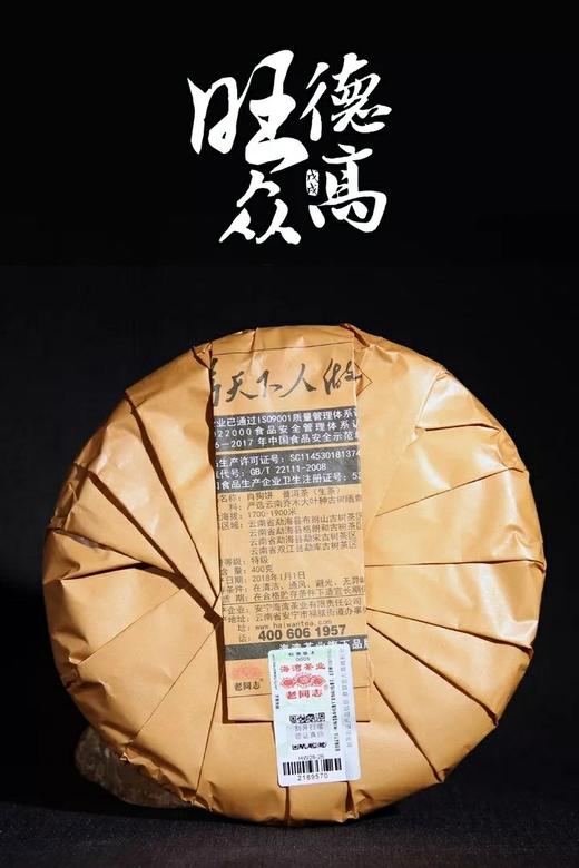 老同志新品德高旺众（生饼）  商品图1