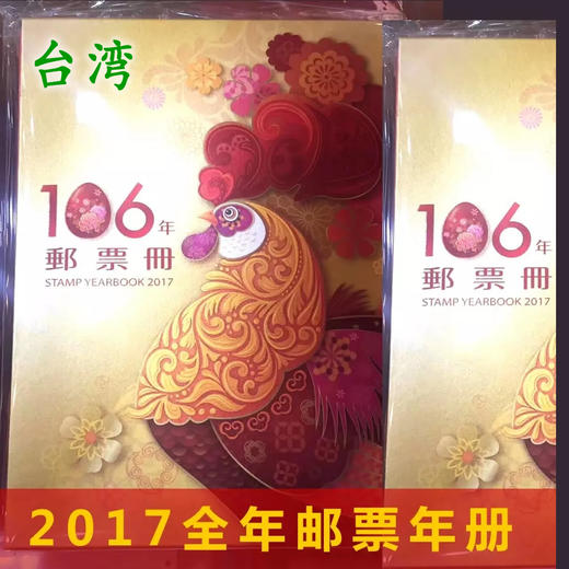 2017台湾年册 囊括全年所有邮票和小全张 官方册【两本包邮】 商品图0