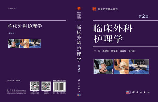 临床外科护理学（第2版） 商品图3