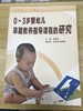 0-3岁婴幼儿早期教养指导课程的研究  正版 少年儿童出版社 商品缩略图0