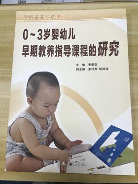 0-3岁婴幼儿早期教养指导课程的研究  正版 少年儿童出版社