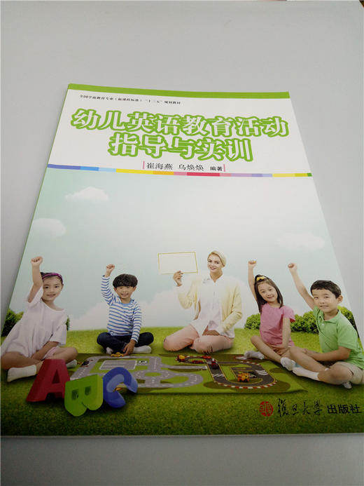 幼儿英语教育活动指导与实训 复旦大学出版社 商品图0