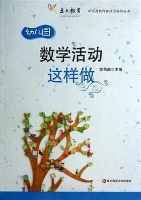 幼儿园数学活动这样做  徐苗郎 华东师范大学出版社 教案 区角