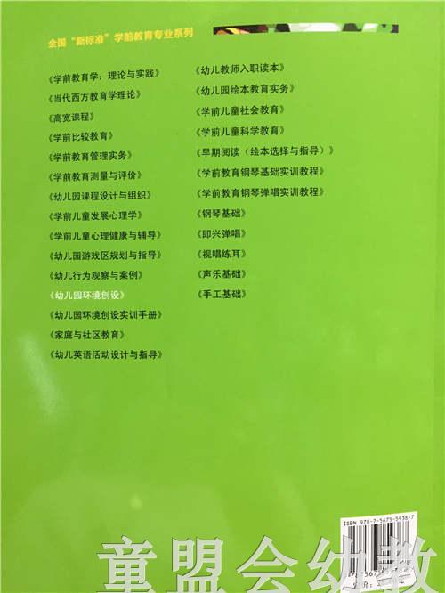 幼儿园环境创设 陈桂萍 郑天竺 华东师范大学出版社 商品图3