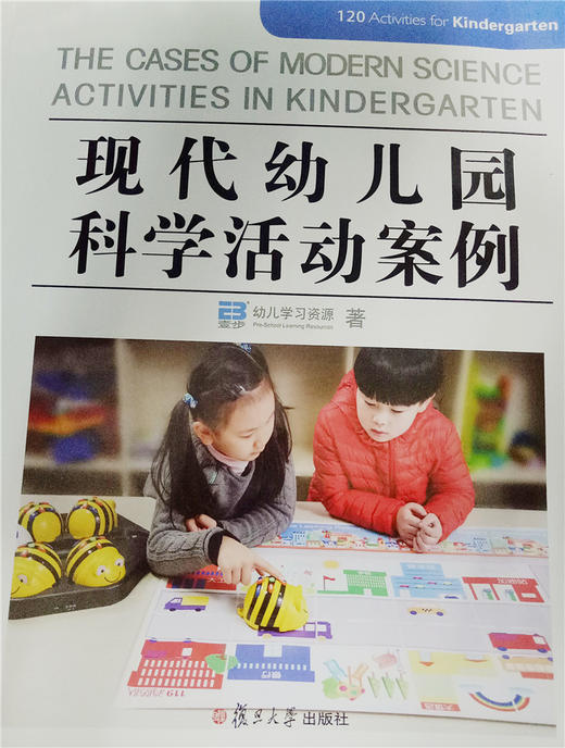 现代幼儿园科学活动案例 复旦大学出版社 商品图0