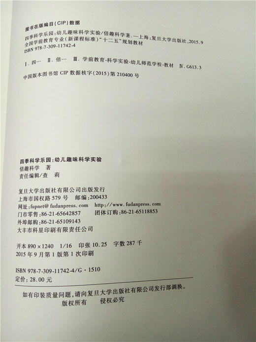四季科学乐园幼儿趣味科学实验 复旦大学出版社 商品图2