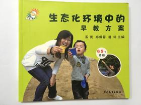 生态化环境中的早教方案