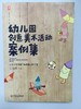 幼儿园创意美术案例集 谢颖蘋 华东师范大学出版社 商品缩略图0