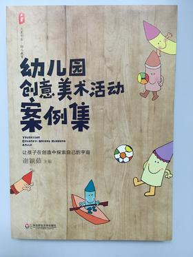 幼儿园创意美术案例集 谢颖蘋 华东师范大学出版社