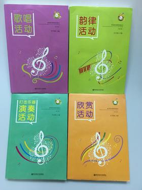 幼儿园音乐教育活动丛书 ：歌唱 韵律 打击乐器演奏 欣赏 南师大