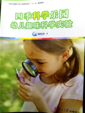 四季科学乐园幼儿趣味科学实验 复旦大学出版社