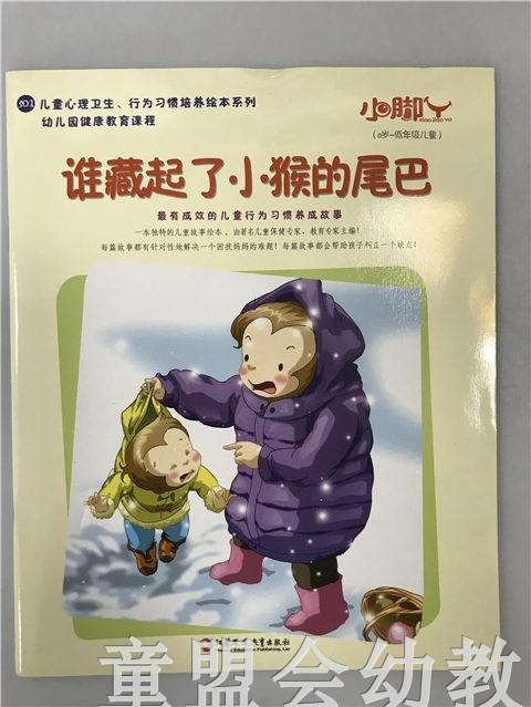 小脚丫丛书·谁藏起了小猴的尾巴 江苏凤凰教育出版社 商品图0