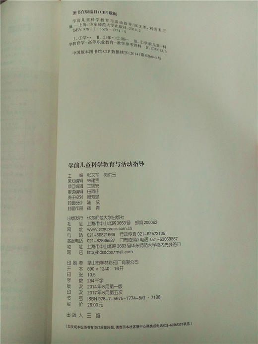 学前儿童科学教育与活动指导 华东师范大学出版社 商品图2