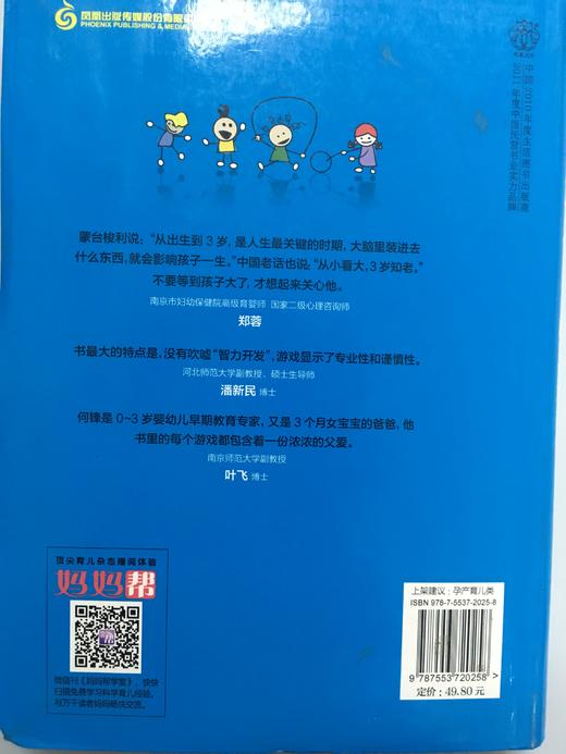 和宝宝一起玩游戏（0~3岁）  何锋 江苏科学技术出版社 商品图2