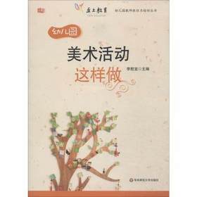 幼儿园美术活动这样做 教案 区角 活动区 华东师范大学出版社