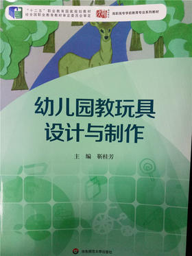 幼儿园教玩具设计与制作  华东师范大学出版社