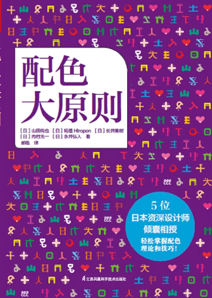 配色大原則一本囊括色彩分類法色彩心理學配色效果的書