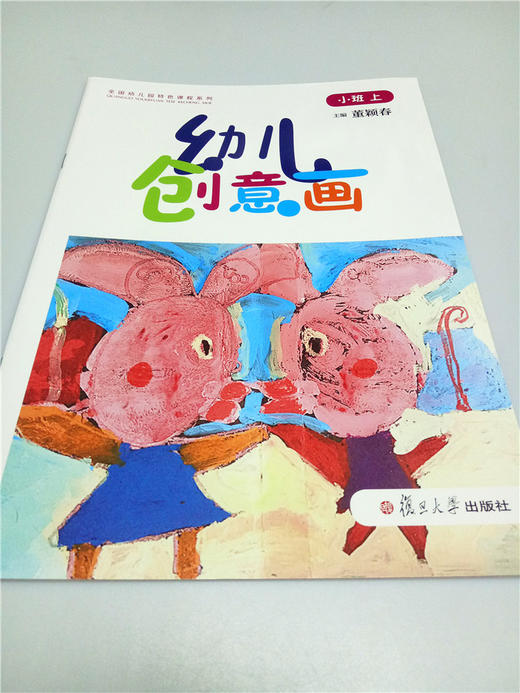 幼儿创意画（大中小班上） 复旦大学出版社 商品图2