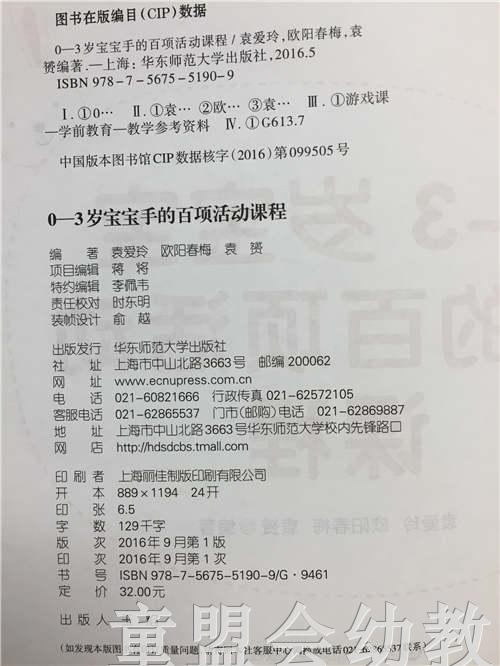 0-3岁宝宝手的百项活动课程 袁爱玲 华东师范大学出版社 商品图3