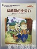 小脚丫丛书·动脑筋的宝贝们 江苏凤凰教育出版社 商品缩略图0