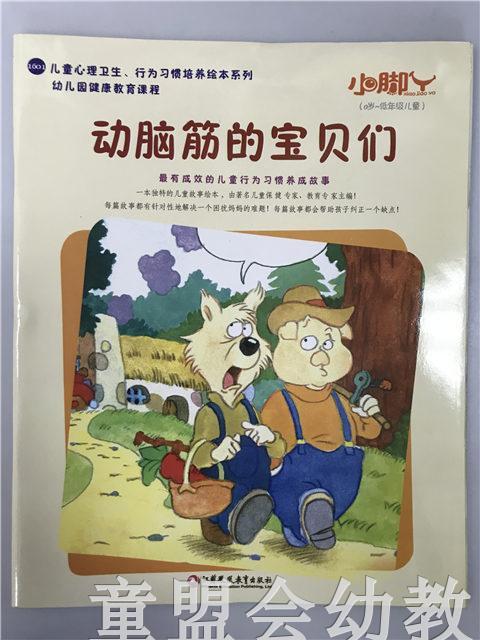 小脚丫丛书·动脑筋的宝贝们 江苏凤凰教育出版社 商品图0