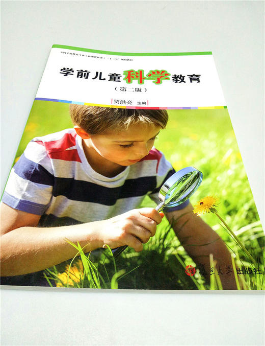 学前儿童科学教育 （第二版） 复旦大学出版社 商品图0