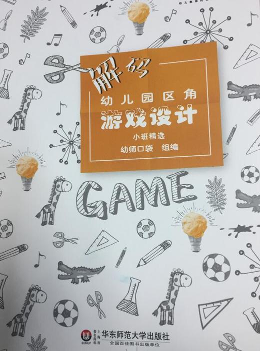 解码幼儿园区角游戏设计 华东师范大学出版社 商品图1