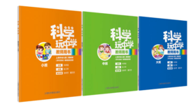 科学玩中学 教师用书（一套共3册）二期课改 课程资源 科学实验
