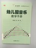 幼儿园音乐教学手册  曹冰洁 李婷 华东师范大学出版社 商品缩略图0