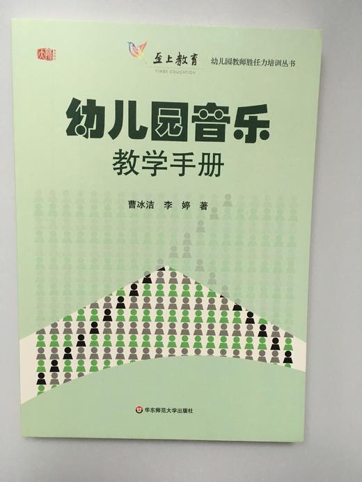 幼儿园音乐教学手册  曹冰洁 李婷 华东师范大学出版社 商品图0