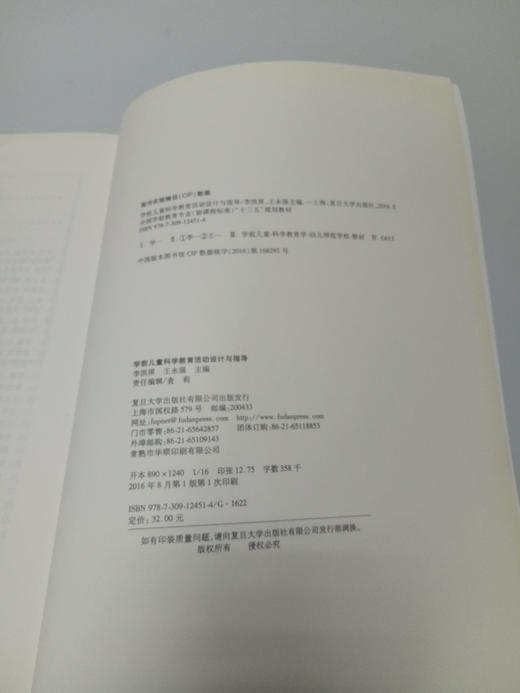 学前儿童科学教育活动设计与指导 复旦大学出版社 商品图2