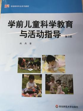 学前儿童科学教育与活动指导 施燕 华东师范大学出版社