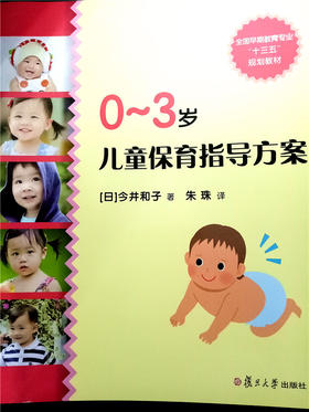 0~3岁儿童保育指导方案 复旦大学出版社