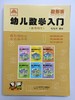 幼儿数学入门  邹兆芳 华东师范大学出版社 商品缩略图0