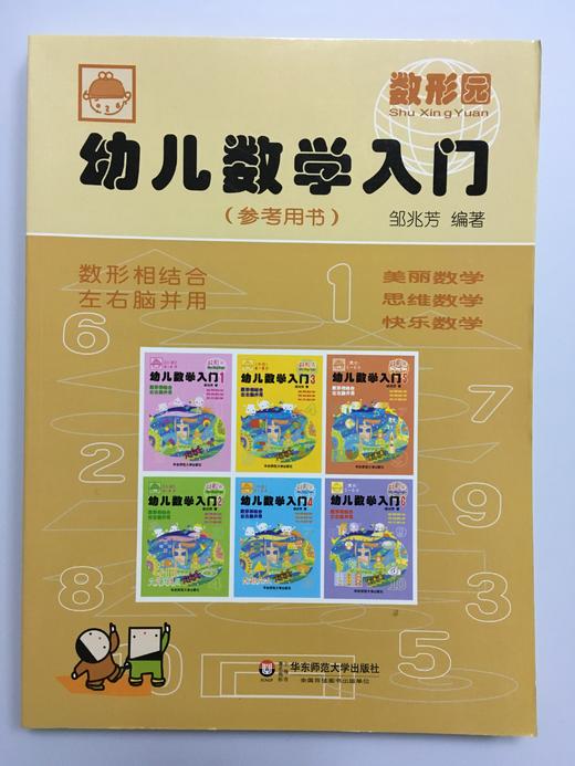 幼儿数学入门  邹兆芳 华东师范大学出版社 商品图0