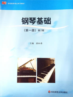 钢琴基础（第一册）第2版 华东师范大学出版社