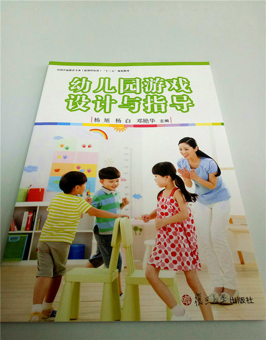 幼儿园游戏设计与指导 复旦大学出版社 商品图0