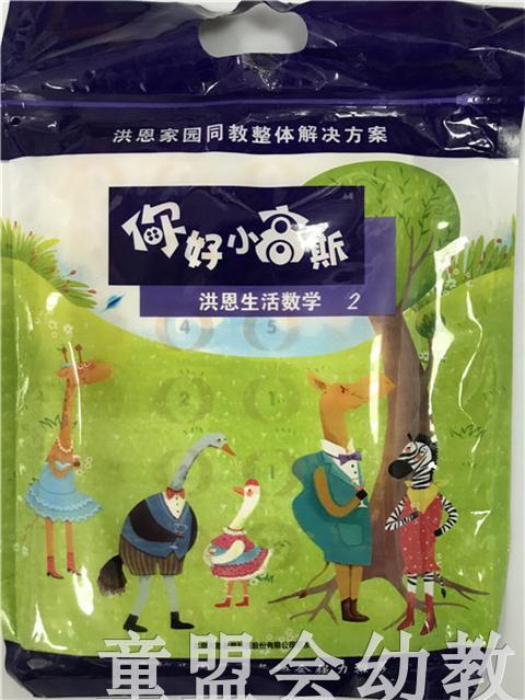 洪恩家园同教整体解决方案—你好小高斯：洪恩生活数学 商品图1