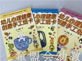 幼儿心理健康教育·创意手工纸卡 （大、中、小）江苏教育出版社