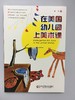 在美国幼儿园上美术课 华东师范大学出版社 商品缩略图0