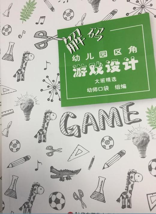 解码幼儿园区角游戏设计 华东师范大学出版社 商品图3