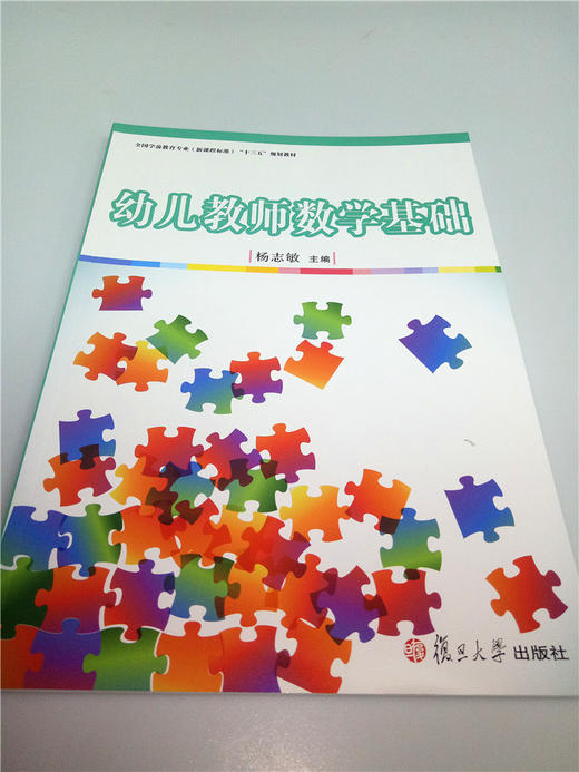 幼儿教师数学基础 复旦大学出版社 商品图0