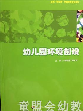 幼儿园环境创设 陈桂萍 郑天竺 华东师范大学出版社