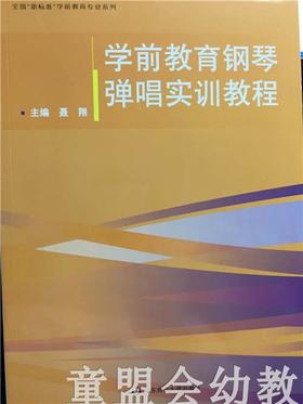 学前教育钢琴弹唱实训教程 聂翔 华东师范大学出版社