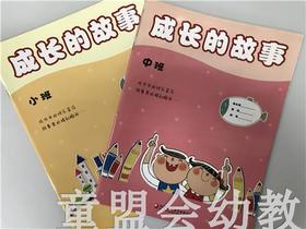 成长的故事（大、中、小）全三册 江苏凤凰教育出版社