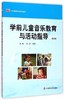 学前儿童音乐教育与活动指导 朱家雄 华东师范大学出版社 商品缩略图0