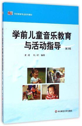 学前儿童音乐教育与活动指导 朱家雄 华东师范大学出版社